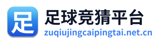 足球竞猜平台